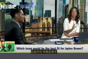 換濃眉嗎？Shams被問到杰倫·布朗是否會被交易到奇才：這是有可能的！